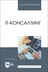 IT-консалтинг. Учебное пособие для вузов