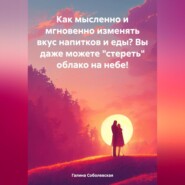 Как мысленно и мгновенно изменять вкус напитков и еды? Вы даже можете «стереть» облако на небе!