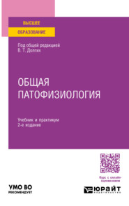 Общая патофизиология 2-е изд. Учебник и практикум для вузов