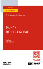 Рынок ценных бумаг 8-е изд., пер. и доп. Учебник для академического бакалавриата