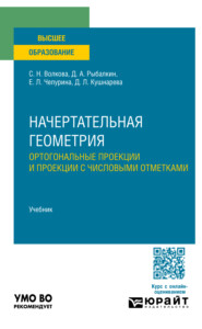 Начертательная геометрия. Ортогональные проекции и проекции с числовыми отметками. Учебник для вузов