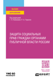 Защита социальных прав граждан органами публичной власти России. Учебное пособие для вузов