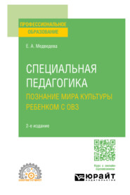 Специальная педагогика. Познание мира культуры ребенком с овз 2-е изд., испр. и доп. Учебное пособие для СПО