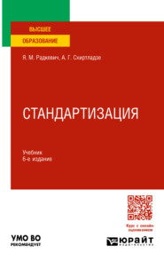 Стандартизация 6-е изд., пер. и доп. Учебник для вузов