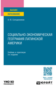 Социально-экономическая география Латинской Америки 3-е изд., пер. и доп. Учебник и практикум для вузов