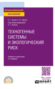 Техногенные системы и экологический риск 2-е изд. Учебник и практикум для СПО