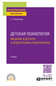 Детская психология. Введение в детскую и подростковую психотерапию. Учебник для СПО