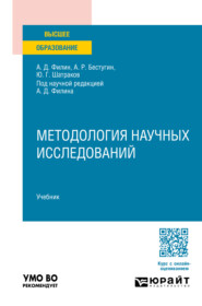 Методология научных исследований. Учебник для вузов