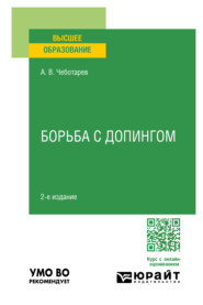 Борьба с допингом 2-е изд., пер. и доп. Учебное пособие для вузов