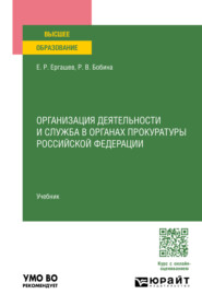 Организация деятельности и служба в органах прокуратуры Российской Федерации. Учебник для вузов