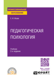 Педагогическая психология 2-е изд., пер. и доп. Учебник для СПО