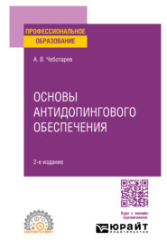 Основы антидопингового обеспечения 2-е изд., пер. и доп. Учебное пособие для СПО