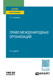 Право международных организаций 4-е изд., пер. и доп. Учебное пособие для вузов