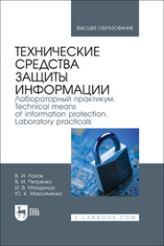 Технические средства защиты информации. Лабораторный практикум. Technical means of information protection. Laboratory practicals. Учебное пособие для вузов