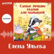 Самые лучшие сказки для малышей. Сборник Елены Ульевой