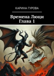 Времена Люци. Глава 1