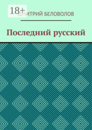 Последний русский