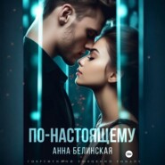 По-настоящему