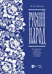 Русский народ. Его обычаи, обряды, предания, суеверия и поэзия. Учебное пособие