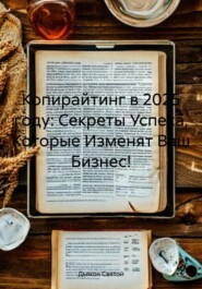 Копирайтинг в 2025 году: Секреты Успеха, Которые Изменят Ваш Бизнес!