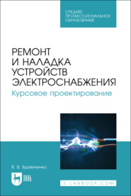 Ремонт и наладка устройств электроснабжения. Курсовое проектирование. Учебное пособие для СПО