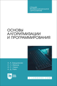 Основы алгоритмизации и программирования. Учебное пособие для СПО