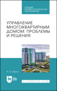 Управление многоквартирным домом: проблемы и решения. Учебное пособие для СПО