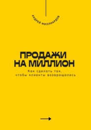 Продажи на миллион. Как сделать так, чтобы клиенты возвращались