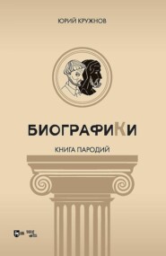 Биографики (книга пародий)