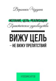 Желание, Цель, Реализация