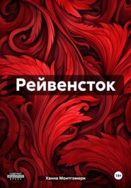 Рейвенсток