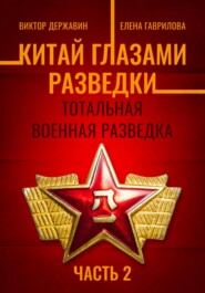 Китай глазами разведки. Часть 2. Тотальная военная разведка