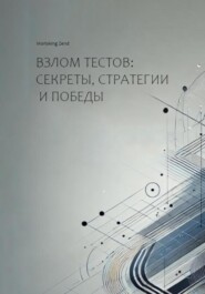 Взлом тестов: секреты, стратегии и победы