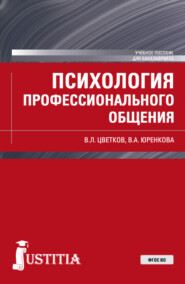 Психология профессионального общения. (Бакалавриат). Учебное пособие.