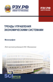 Тренды управления экономическими системами. (Бакалавриат, Магистратура, Специалитет). Монография.