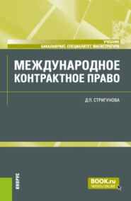 Международное контрактное право. (Бакалавриат, Магистратура, Специалитет). Учебник.