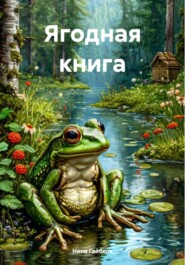 Ягодная книга