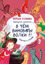 Дремучий детектив. В чем виноваты волки?