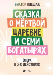 Сказка о мёртвой царевне и семи богатырях. Опера в 3-х действиях. Клавир. Ноты