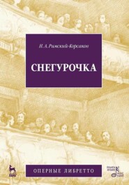 Снегурочка (Весенняя сказочка). Опера в четырех действиях с прологом