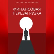 Финансовая перезагрузка