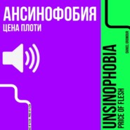 Ансинофобия: Цена плоти.