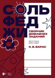 Сольфеджио. Сборник домашних заданий. Для 6 класса ДМШ и ДШИ