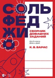 Сольфеджио. Сборник домашних заданий. Для 8 класса ДМШ и ДШИ