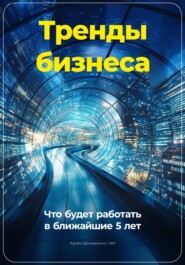 Тренды бизнеса: Что будет работать в ближайшие 5 лет