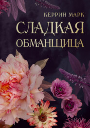 Сладкая обманщица