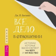 Все дело в отношении. Истории, которые вдохновляют на веру и мужество