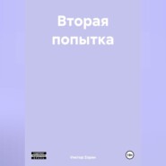 Вторая попытка