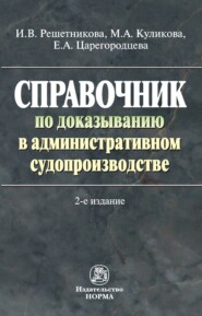 Справочник по доказыванию в административном судопроизводстве