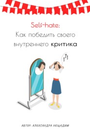 Self-hate: как победить своего внутреннего критика